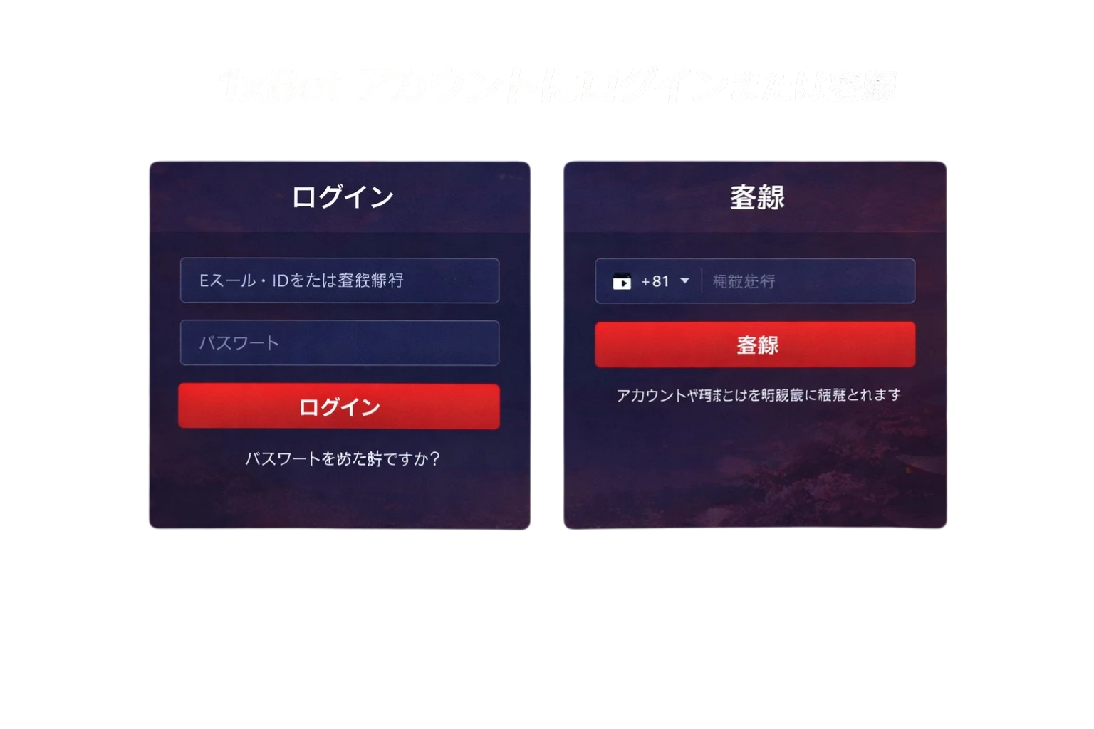 1xBet ログイン・登録画面 – アカウント作成とログインフォーム